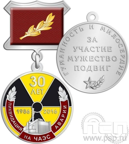 245.4.5.(a). Медаль "30 лет аварии на ЧАЭС"